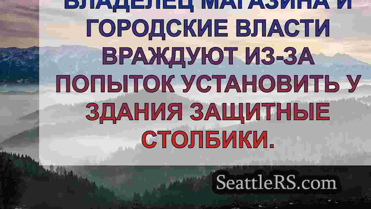 Новости Сиэтла SeattleRS