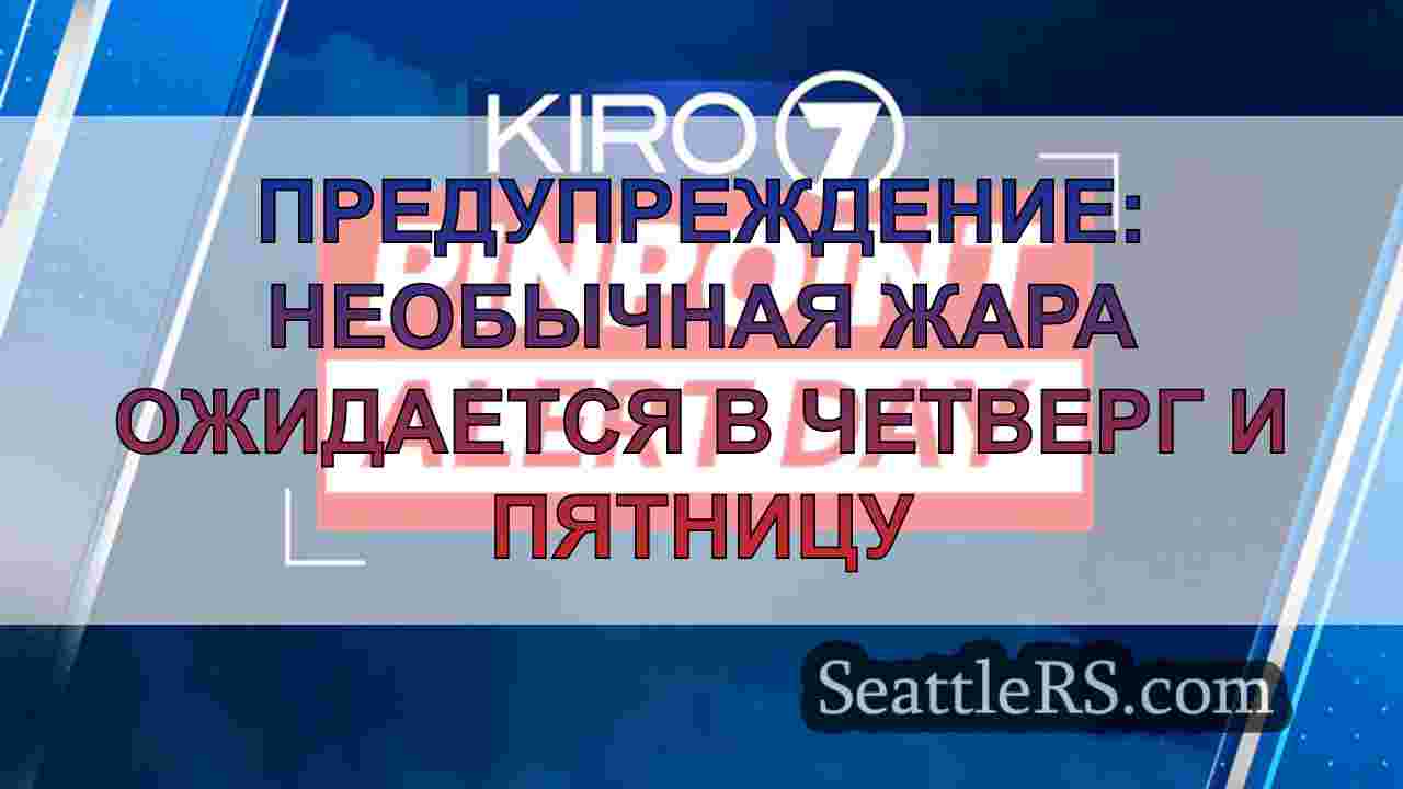 Предупреждение: Необычная жара