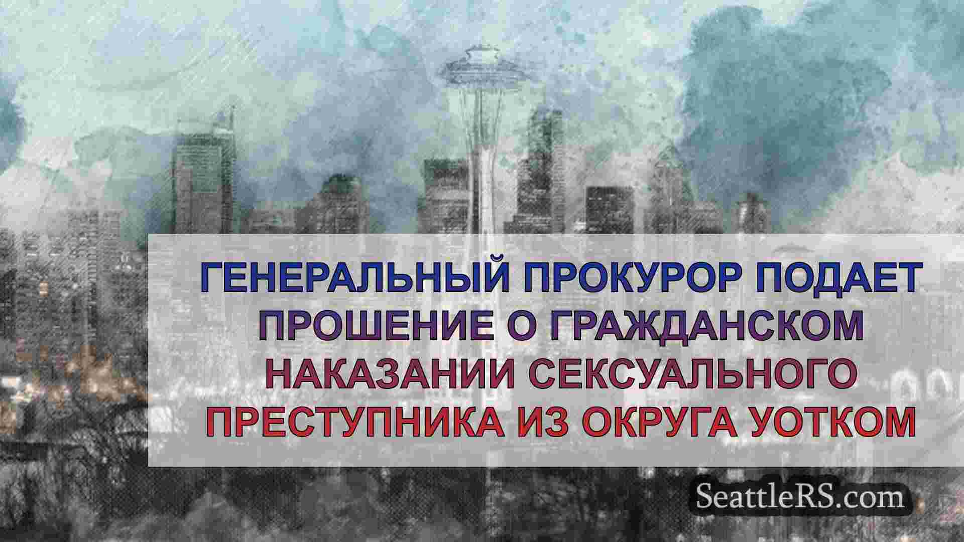 Новости Сиэтла SeattleRS