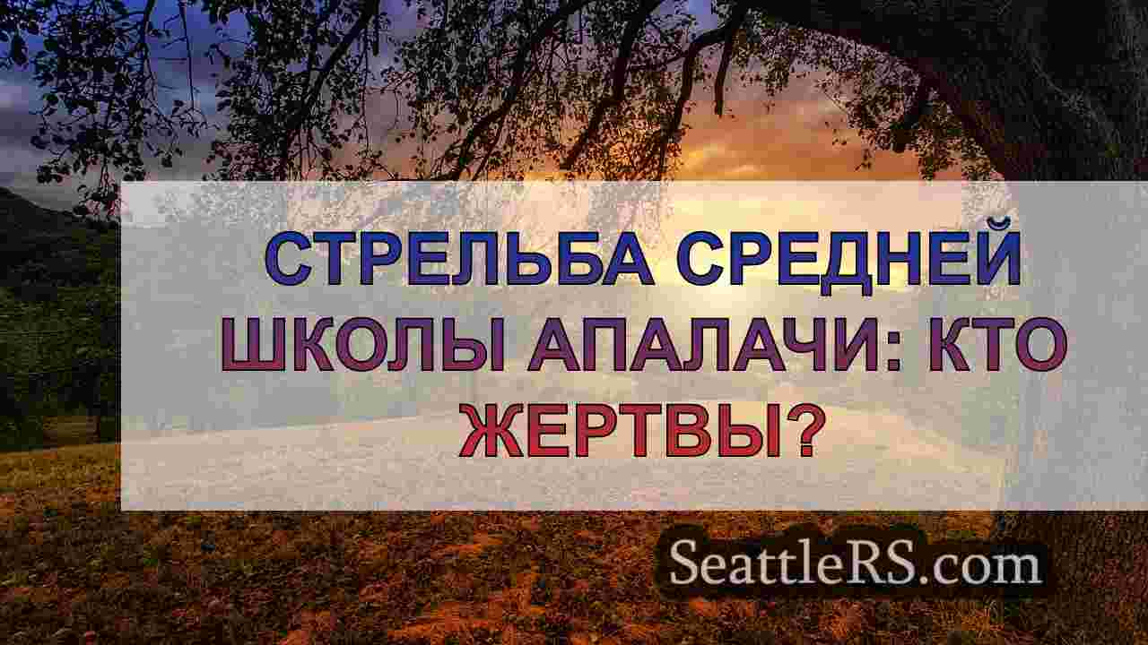 Новости Сиэтла SeattleRS