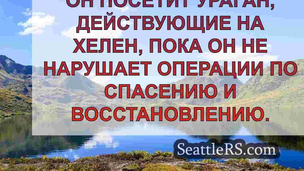 Новости Сиэтла SeattleRS