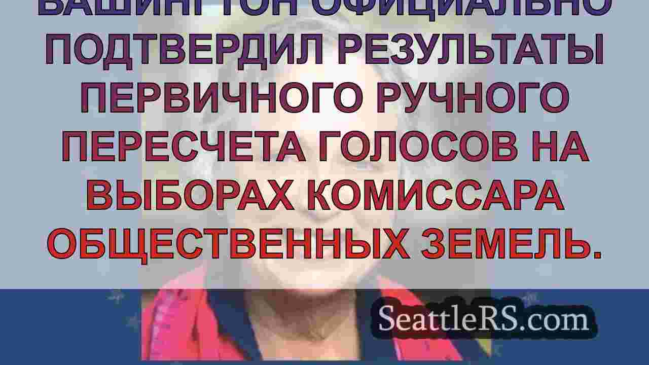 Новости Сиэтла SeattleRS