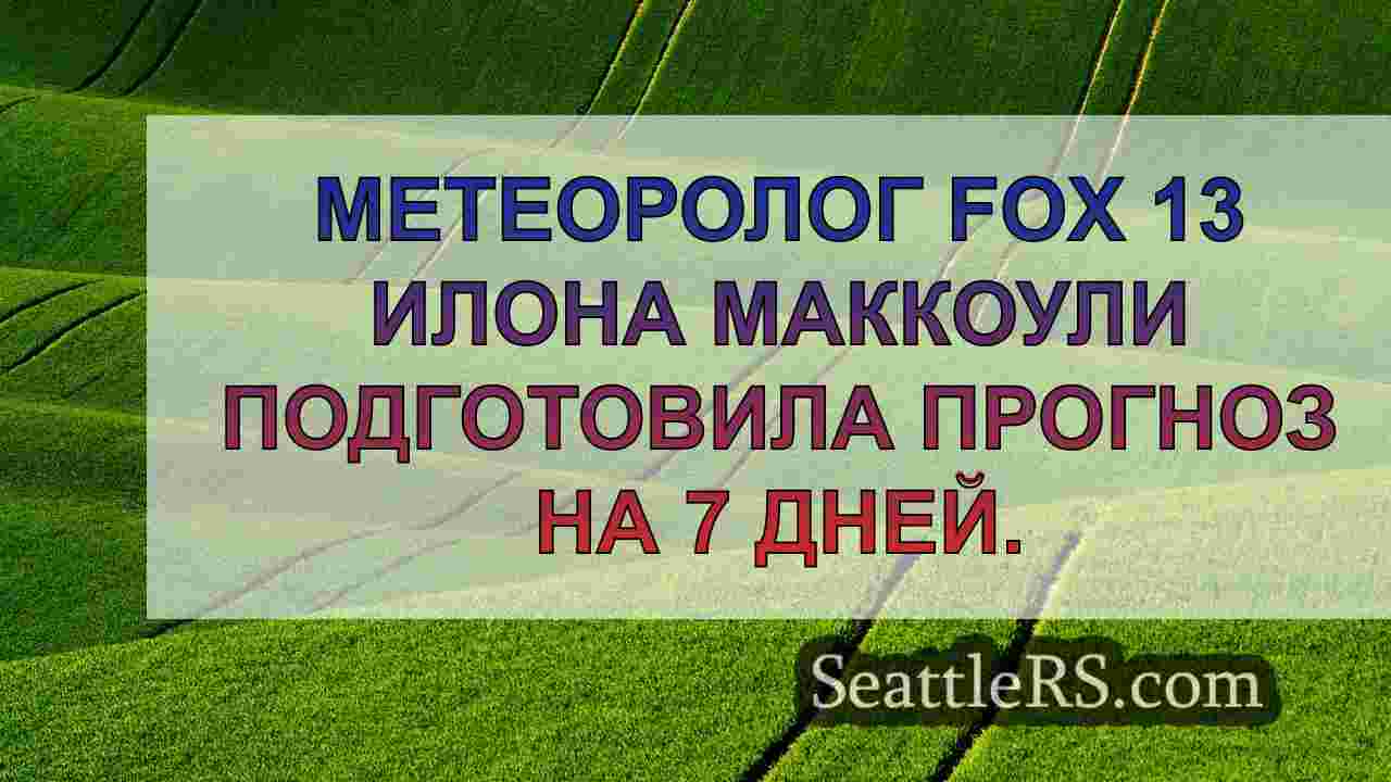 Новости Сиэтла SeattleRS