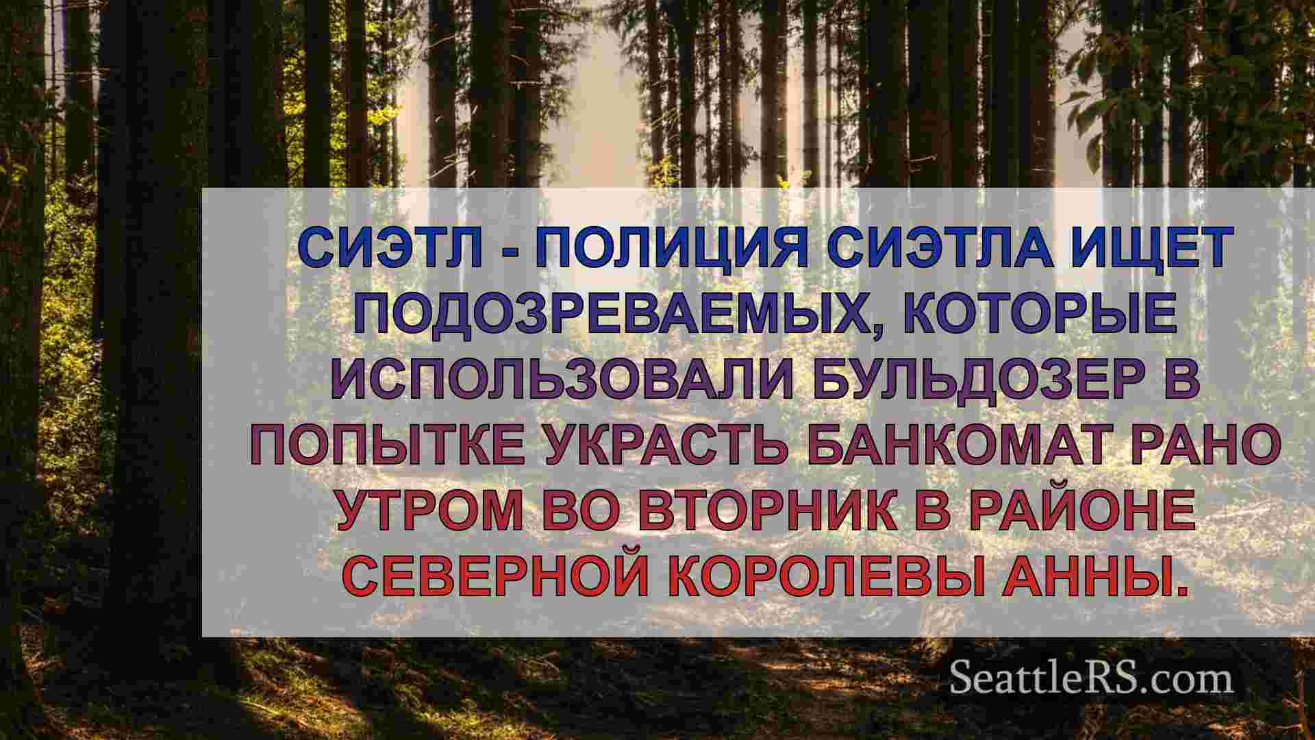 Новости Сиэтла SeattleRS