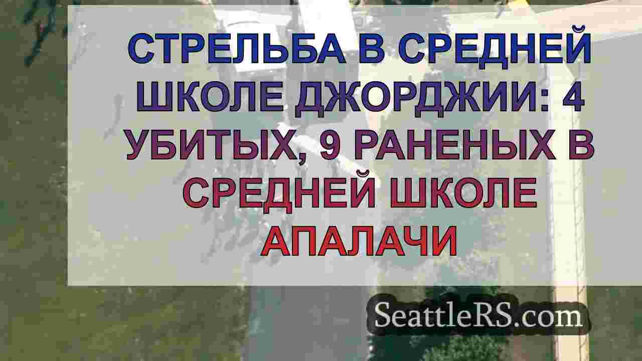 Стрельба в средней школе Джорджии: 4