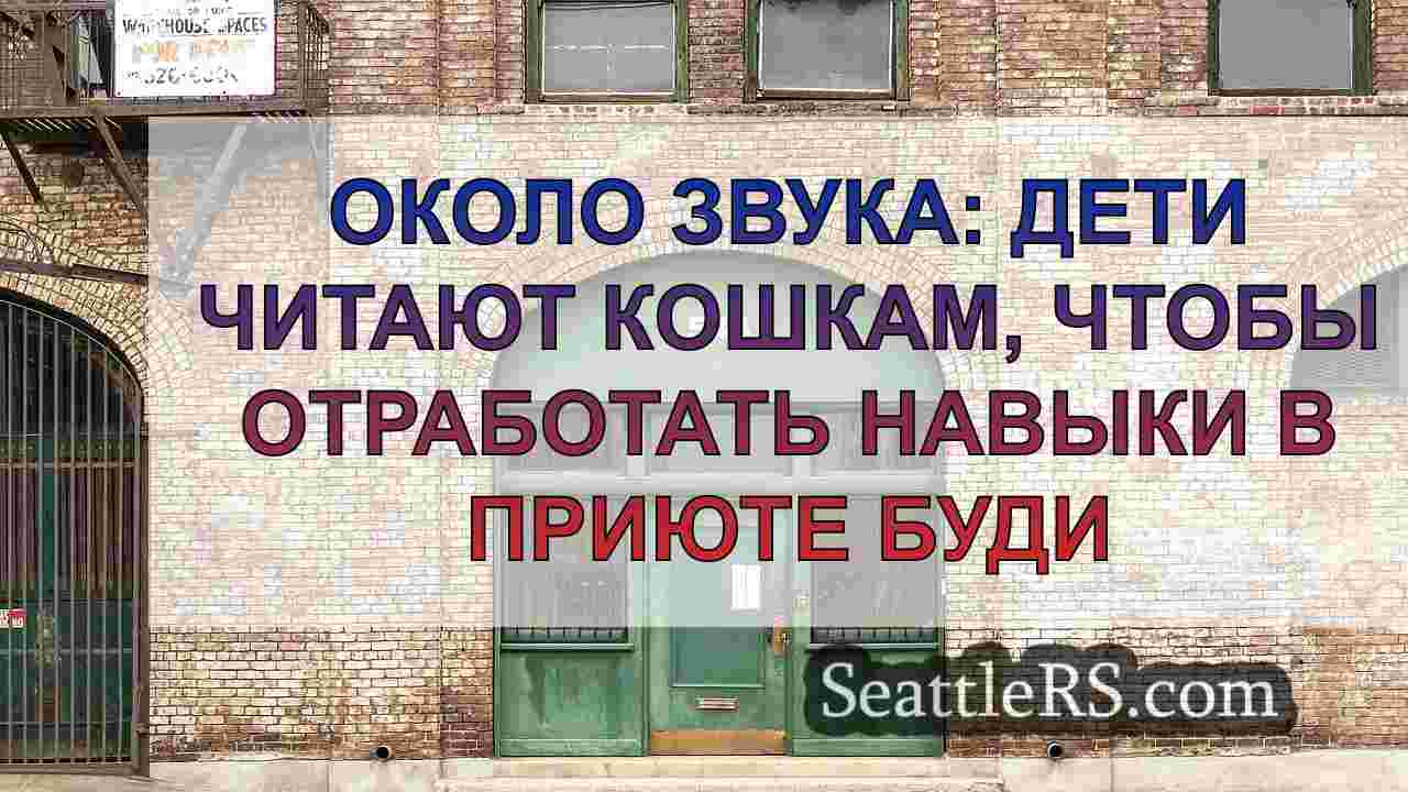 Новости Сиэтла SeattleRS