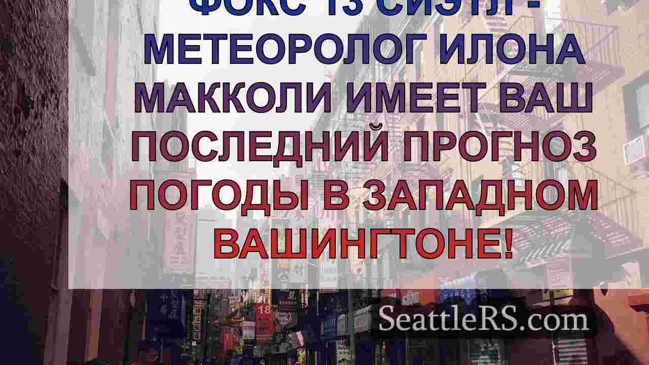 Новости Сиэтла SeattleRS
