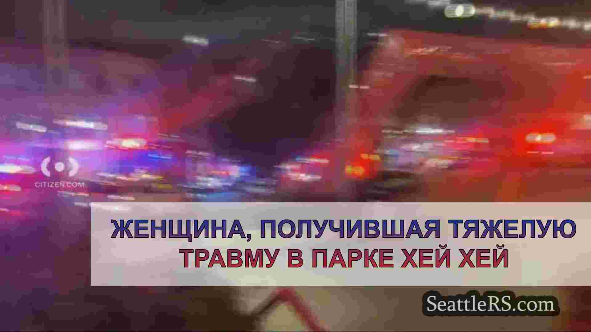Женщина, получившая тяжелую травму в
