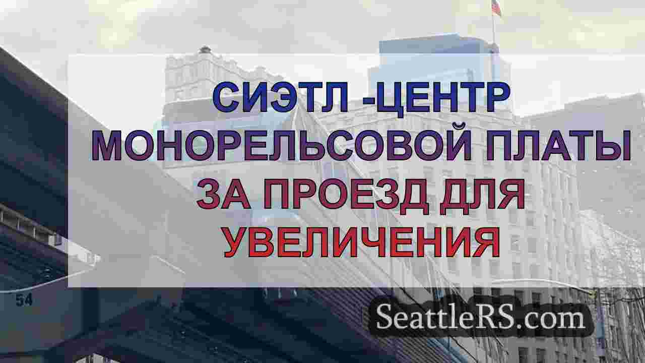 Сиэтл -центр монорельсовой платы за
