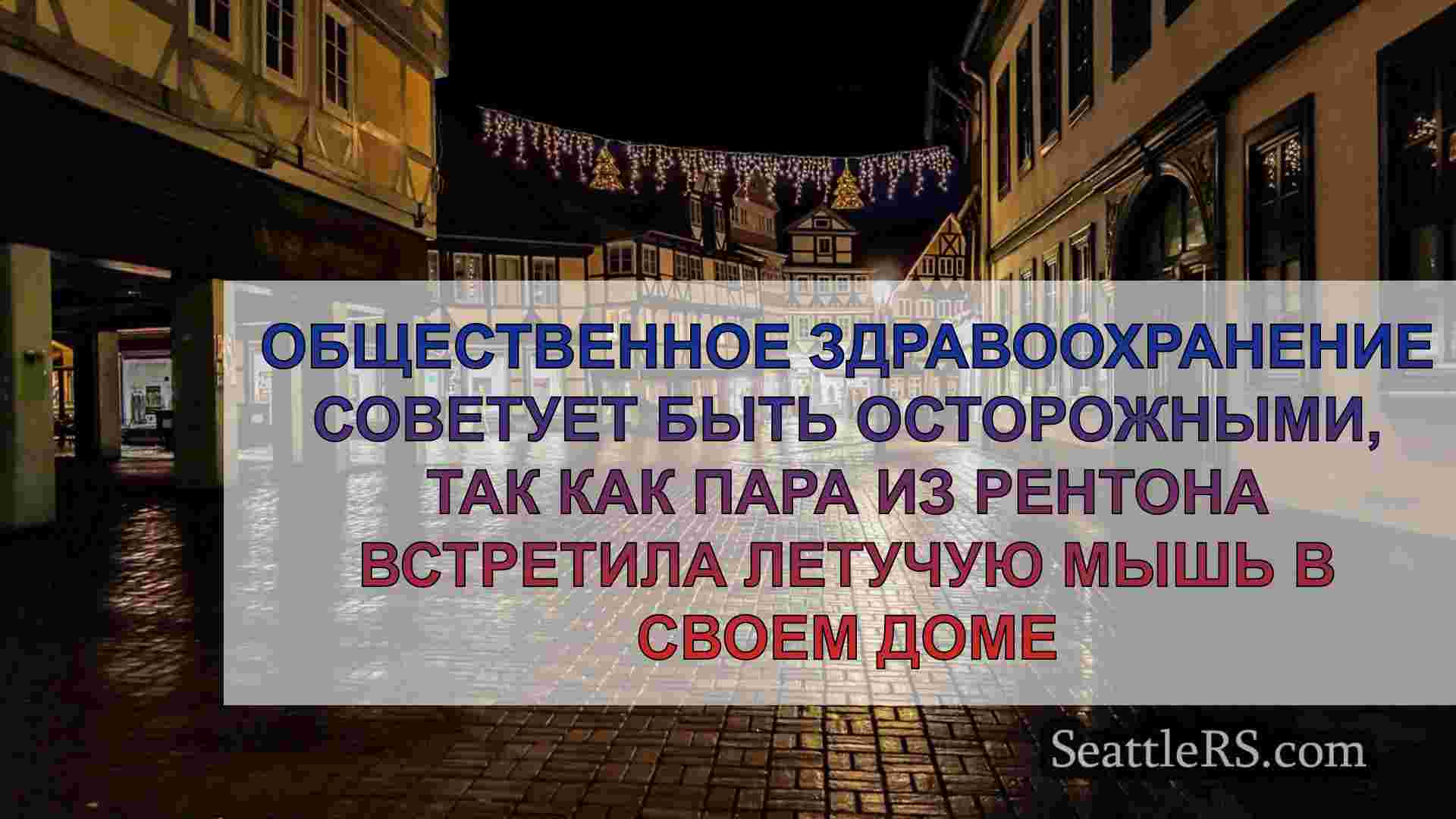 Новости Сиэтла SeattleRS