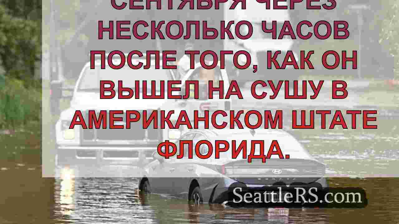 Ураган «Элен»: в штате Джорджия