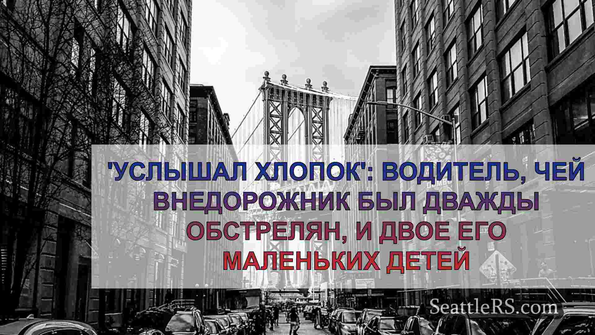 Новости Сиэтла SeattleRS