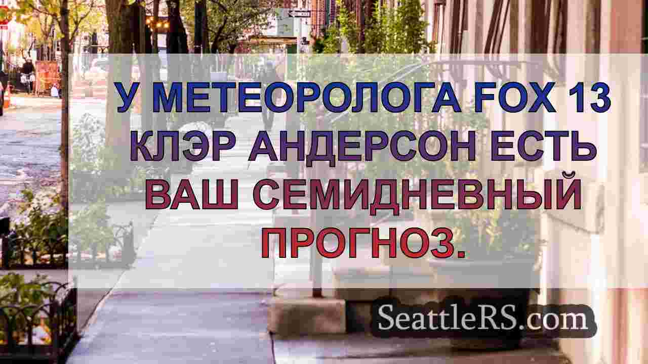 Новости Сиэтла SeattleRS