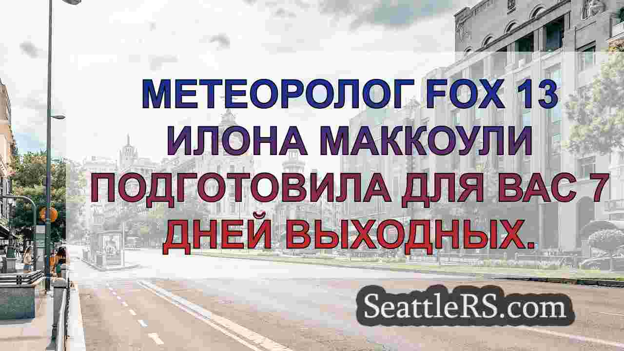 Новости Сиэтла SeattleRS