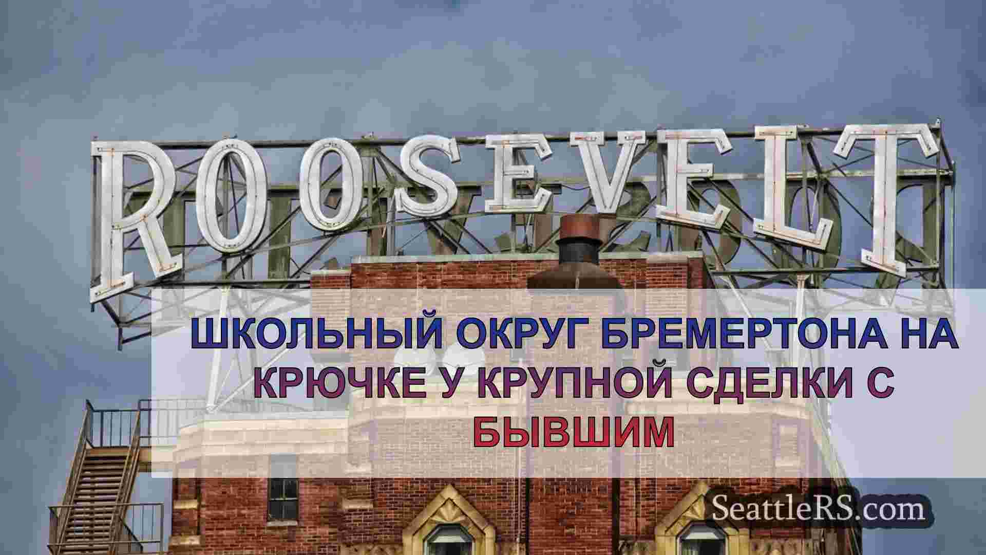 Школьный округ Бремертона на крючке