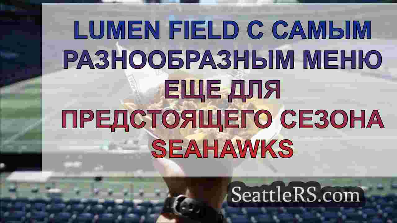 Lumen Field с самым разнообразным меню