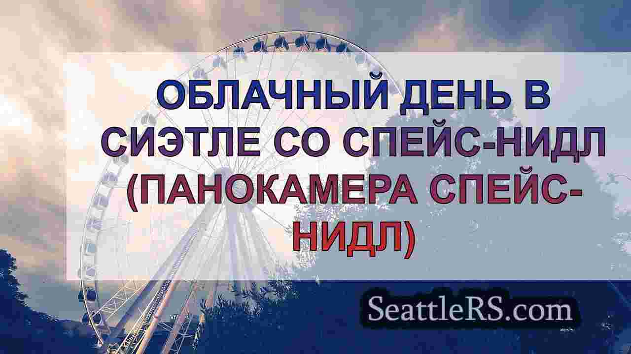 Сиэтл занимает 9-е место среди крупных