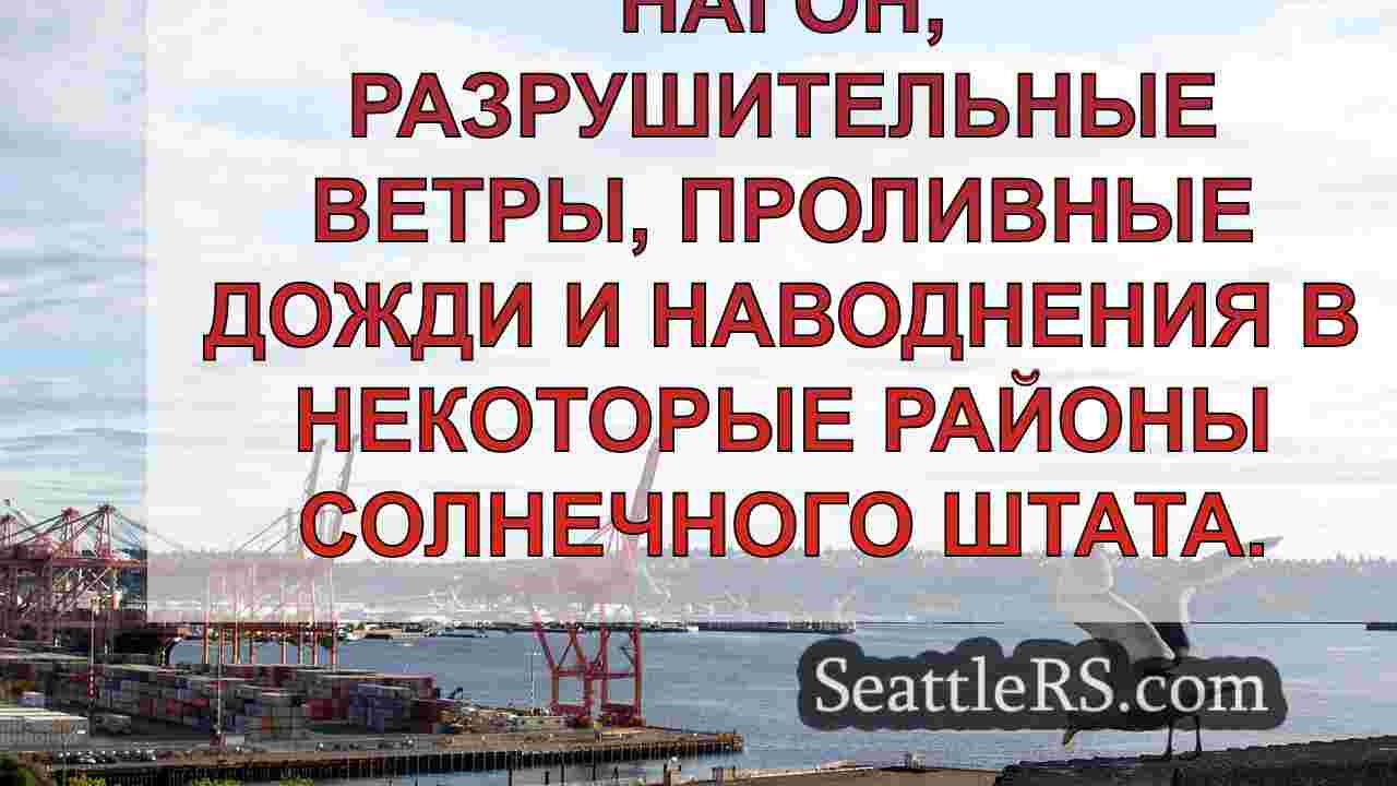 Новости Сиэтла SeattleRS