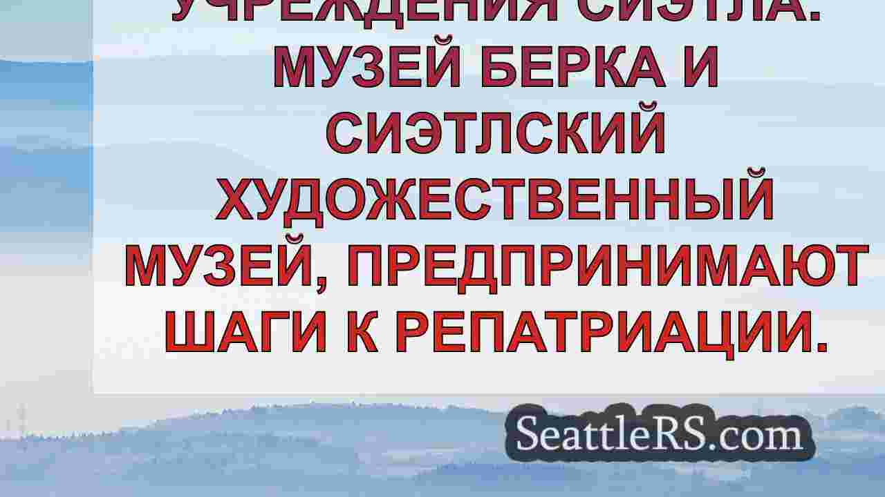 Новости Сиэтла SeattleRS