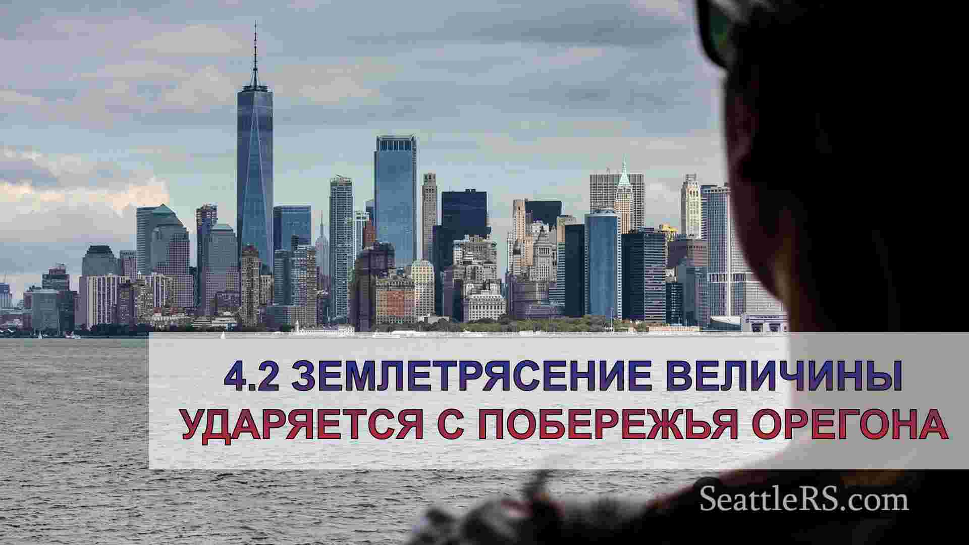 Новости Сиэтла SeattleRS
