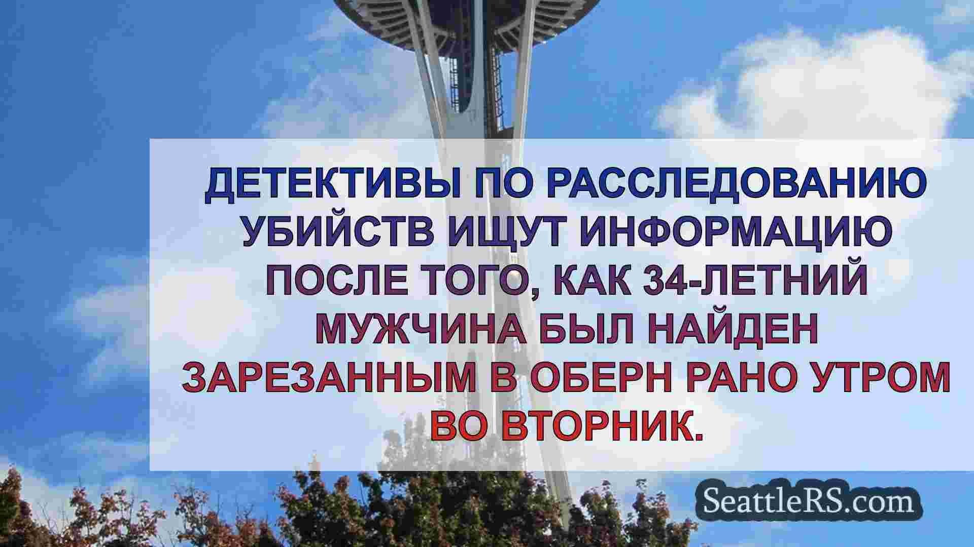 Новости Сиэтла SeattleRS