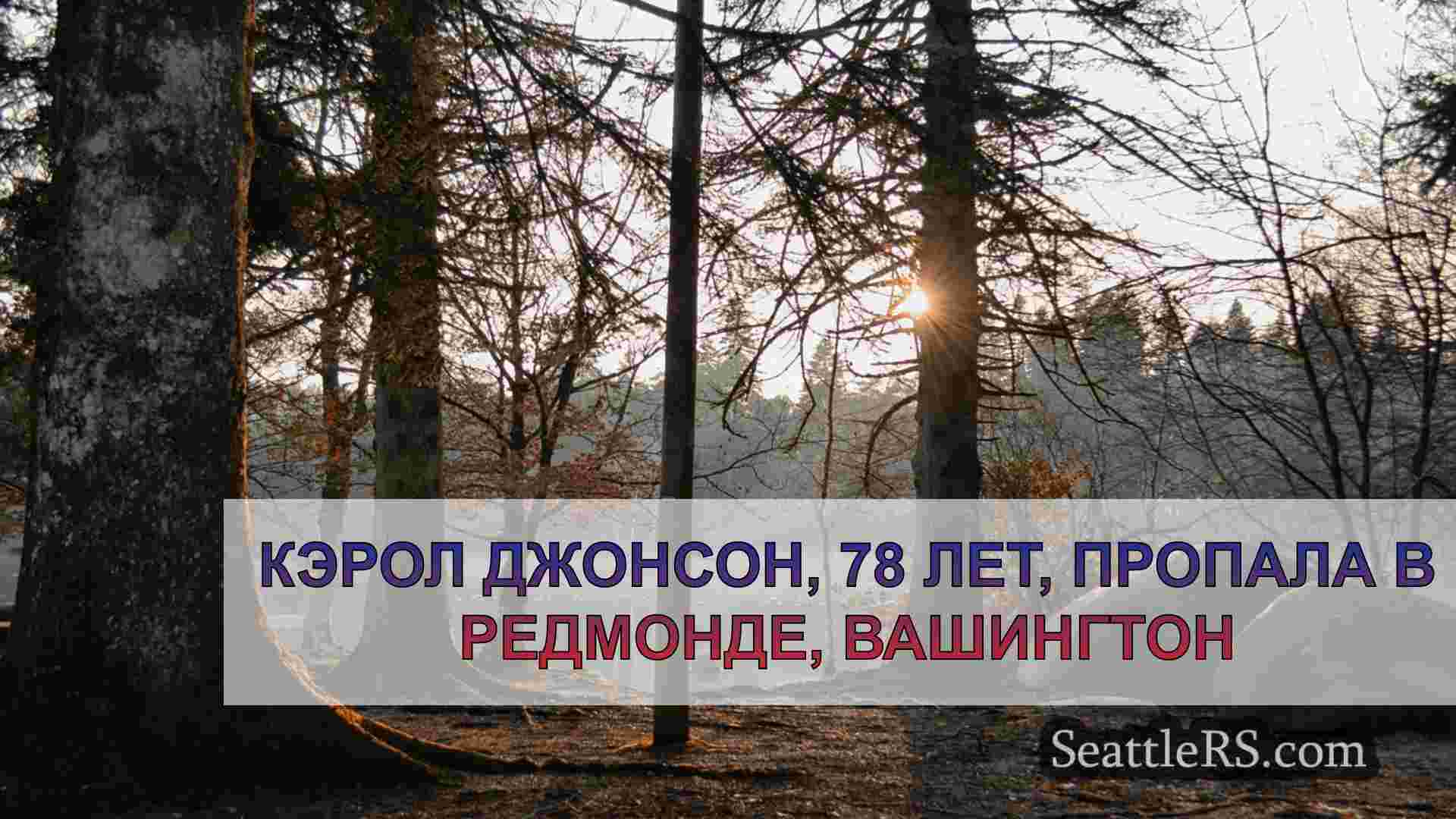 Женщина из Редмонда Вашингтон