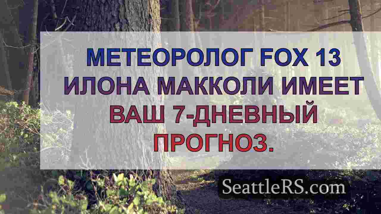 Новости Сиэтла SeattleRS