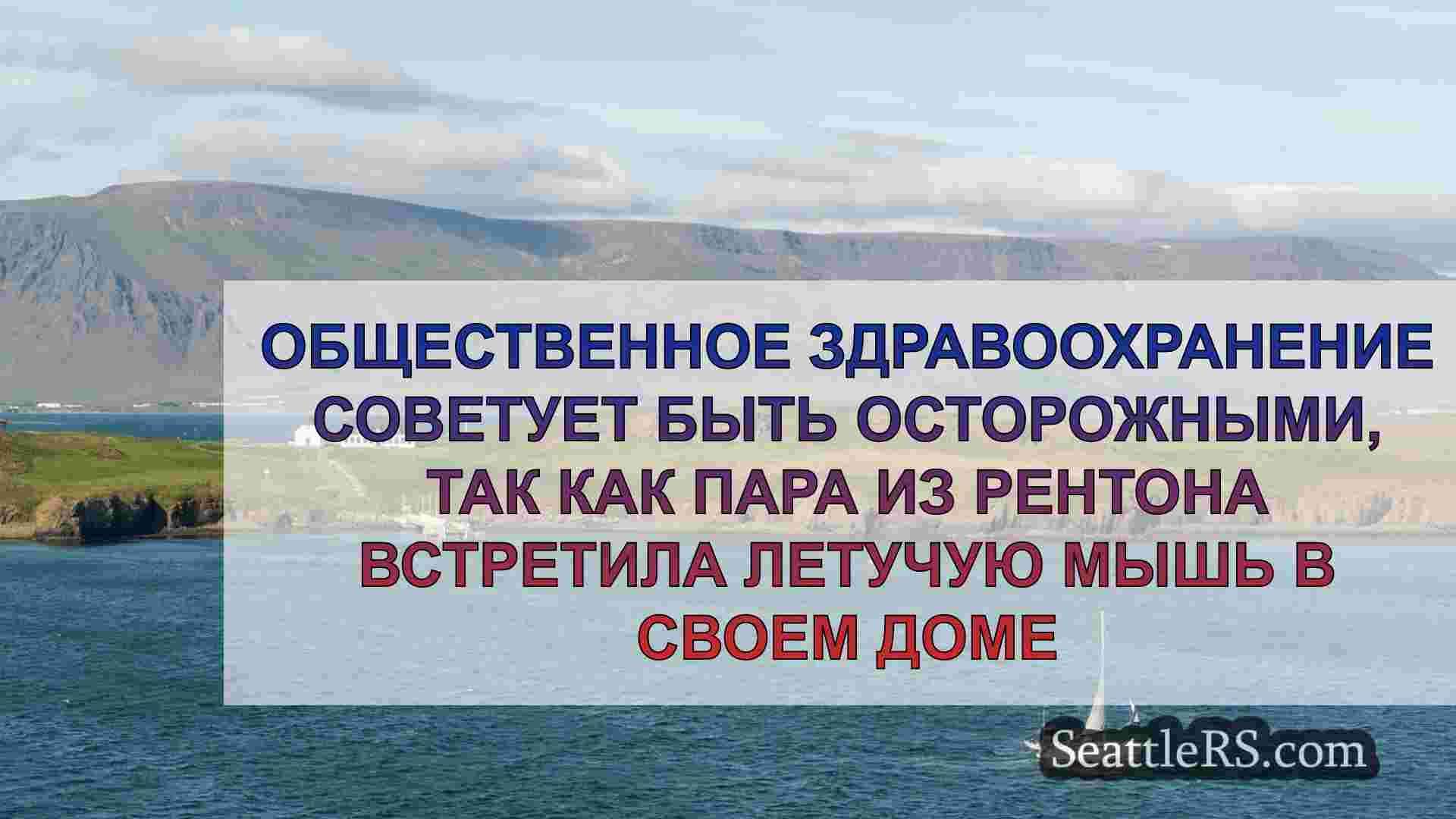 Новости Сиэтла SeattleRS