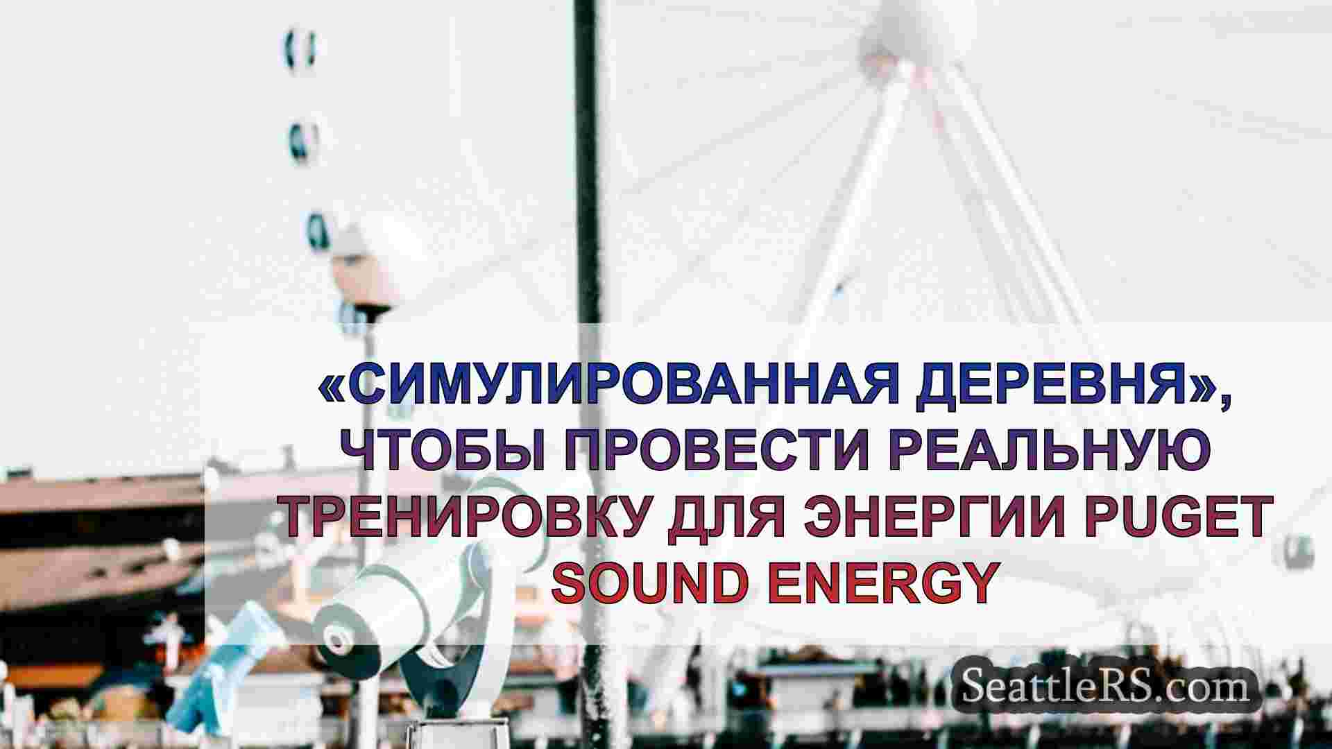 «Моделируемая деревня», чтобы провести