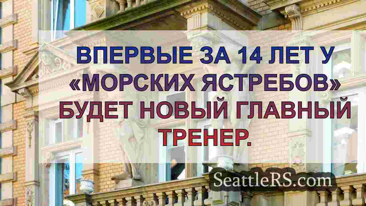 Новости Сиэтла SeattleRS