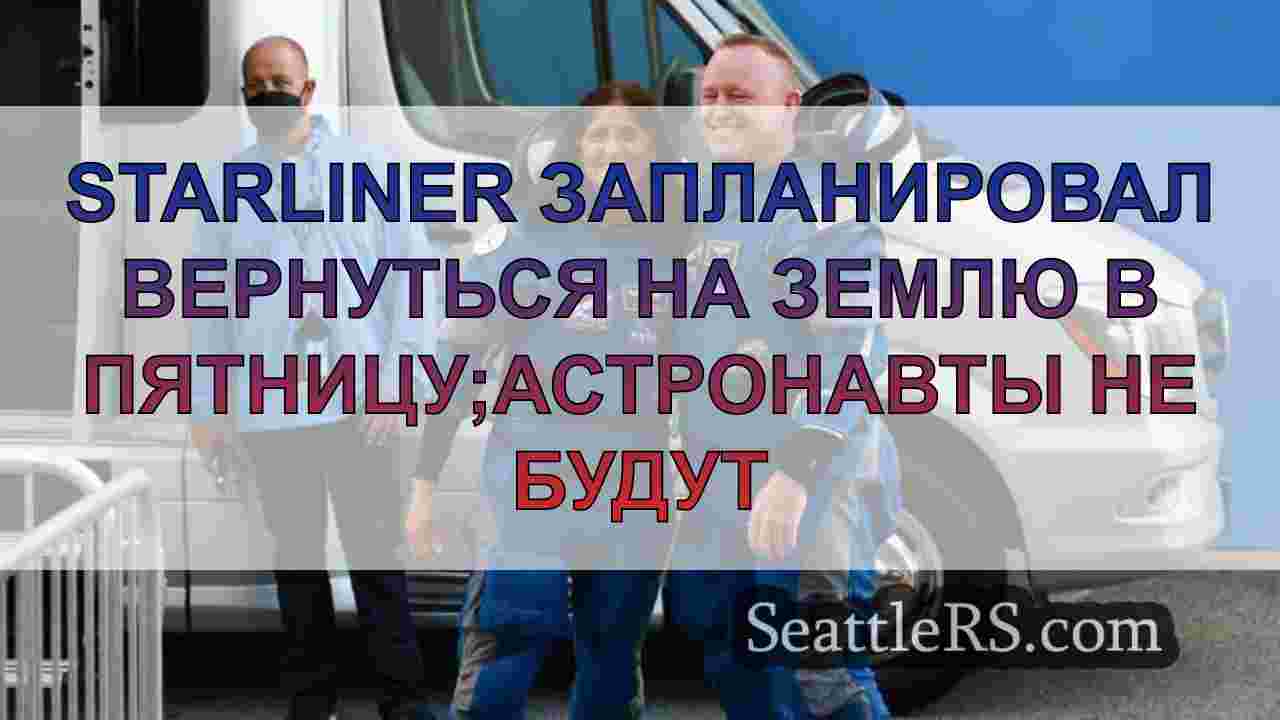 Starliner запланировал вернуться на