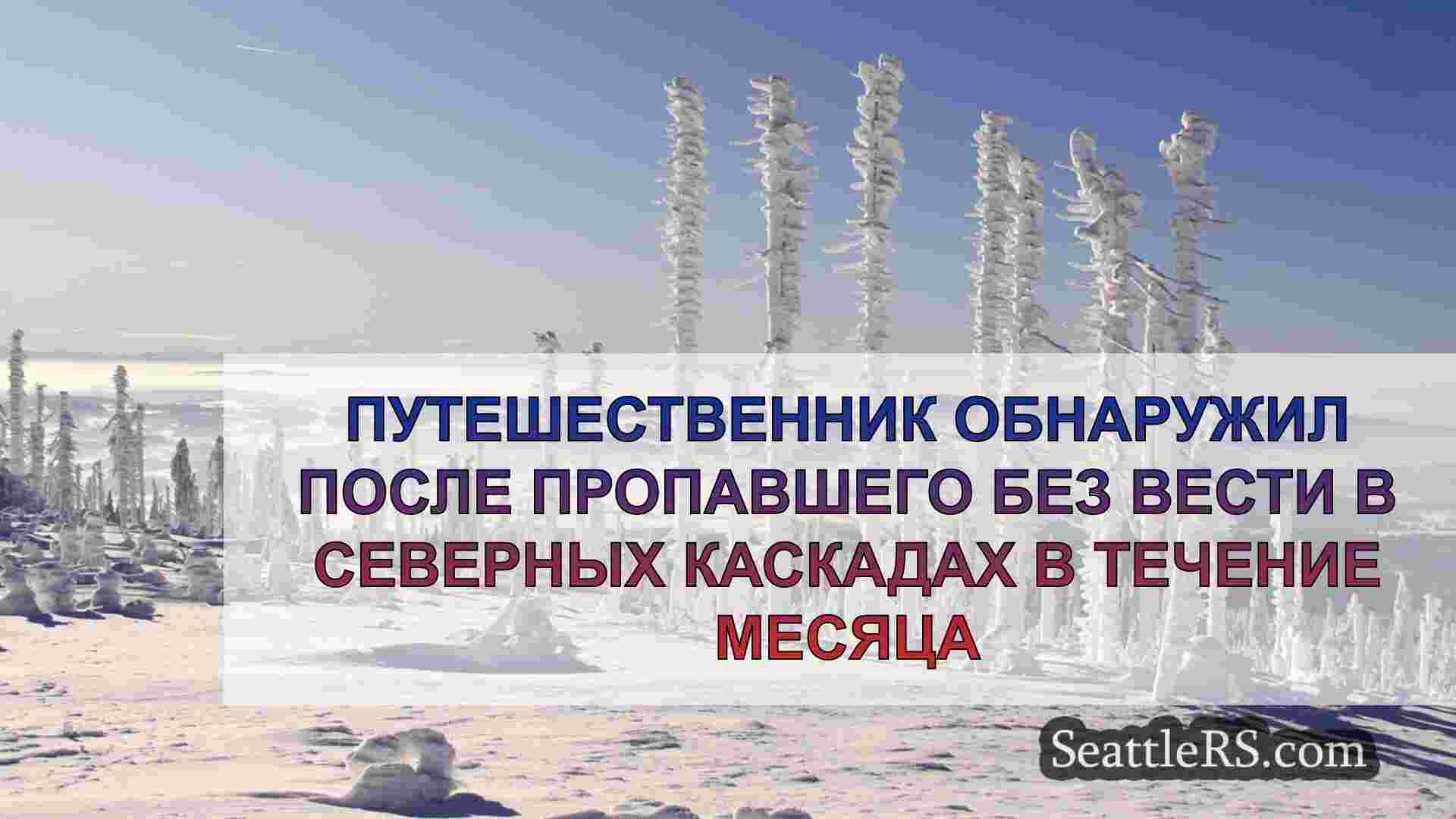 Путешественник обнаружил после