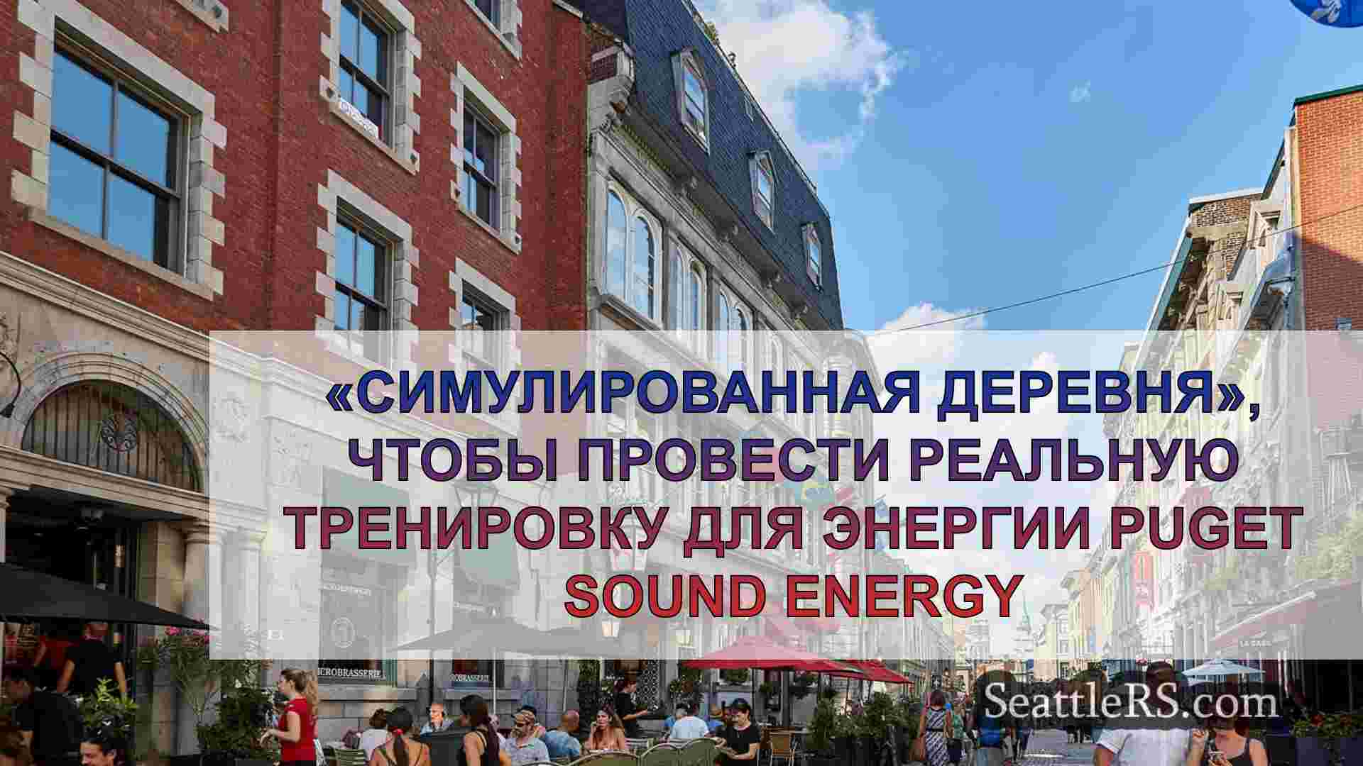 Новости Сиэтла SeattleRS