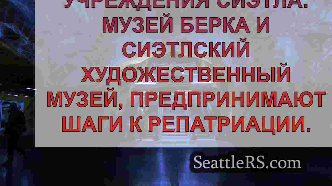 Новости Сиэтла SeattleRS