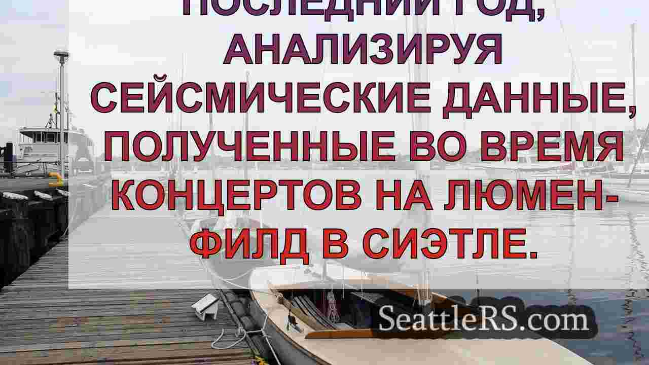 Новости Сиэтла SeattleRS