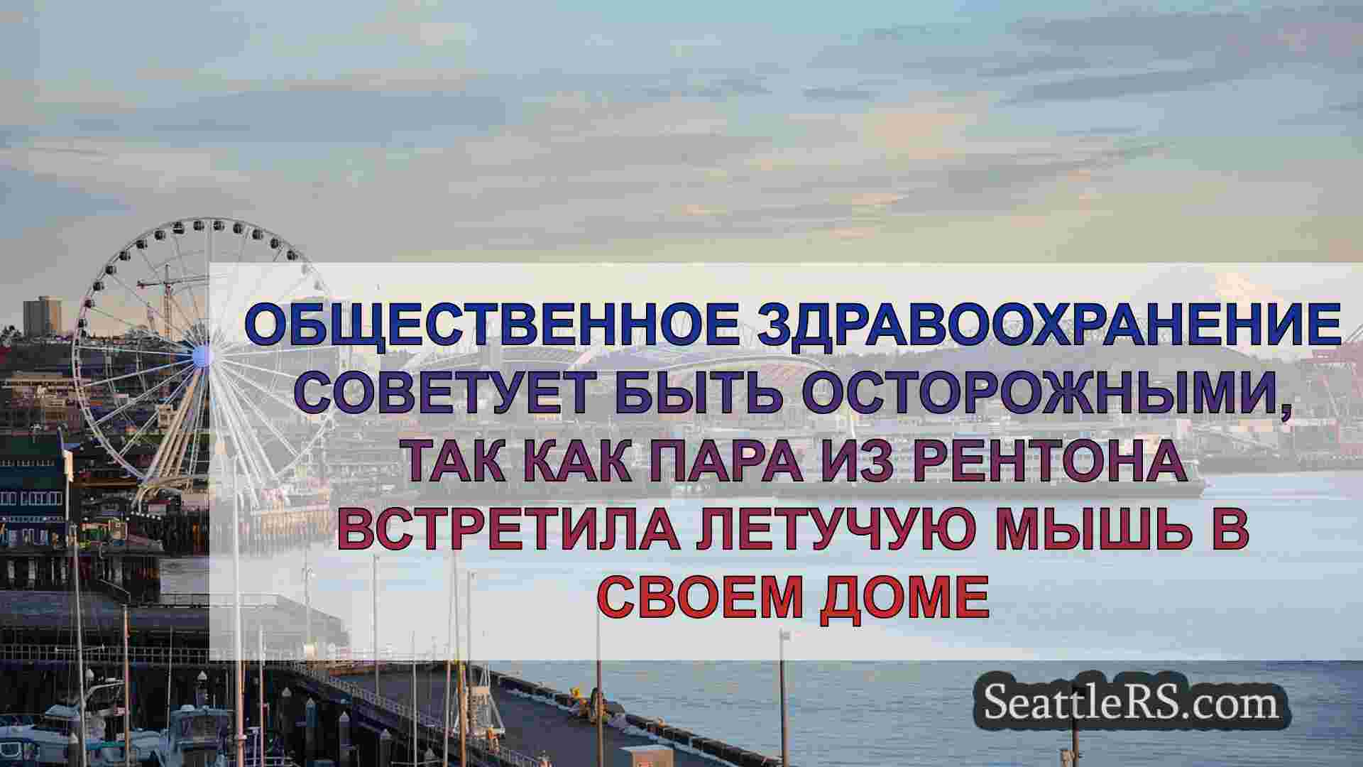 Общественное здравоохранение советует
