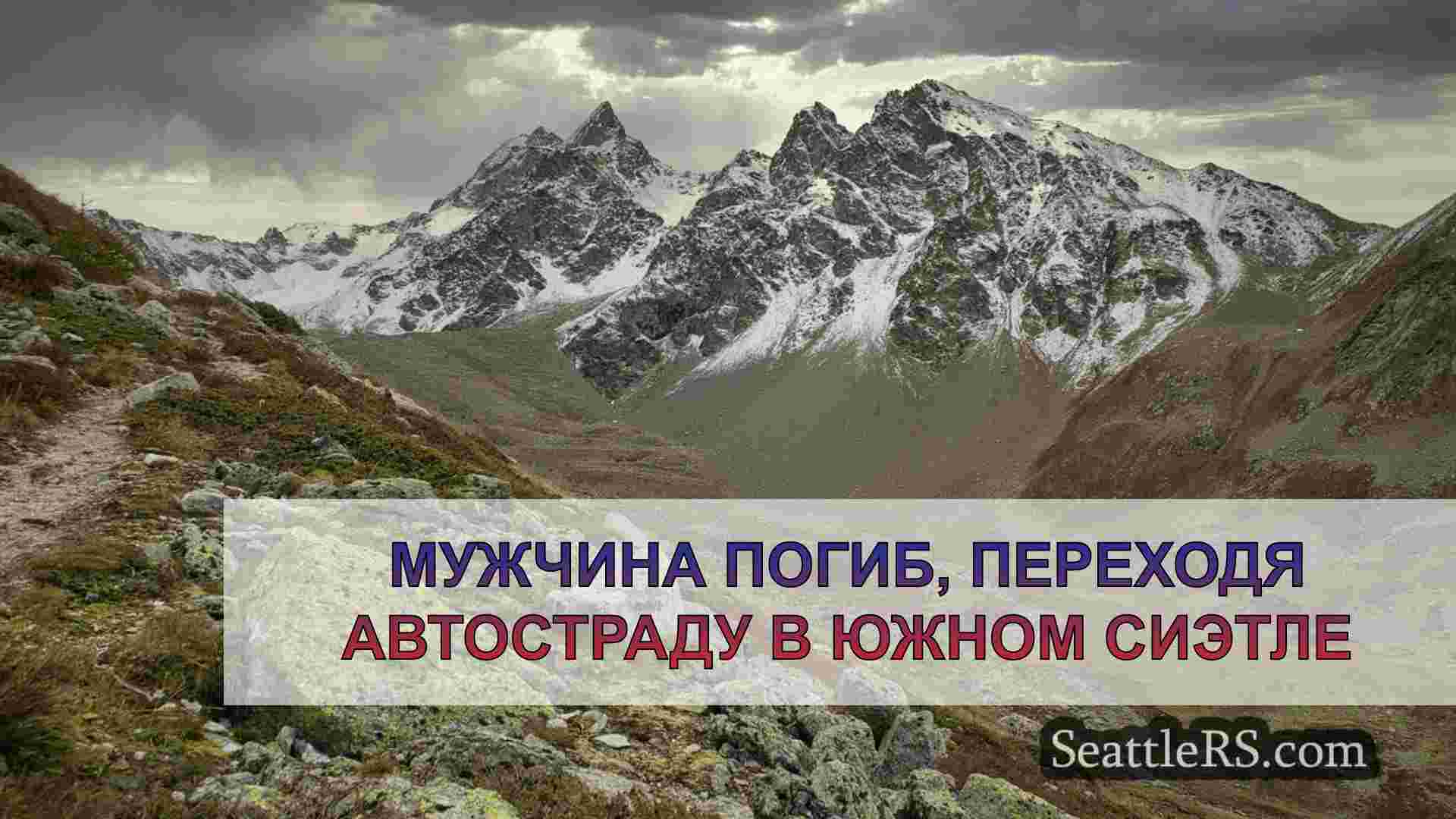 Новости Сиэтла SeattleRS