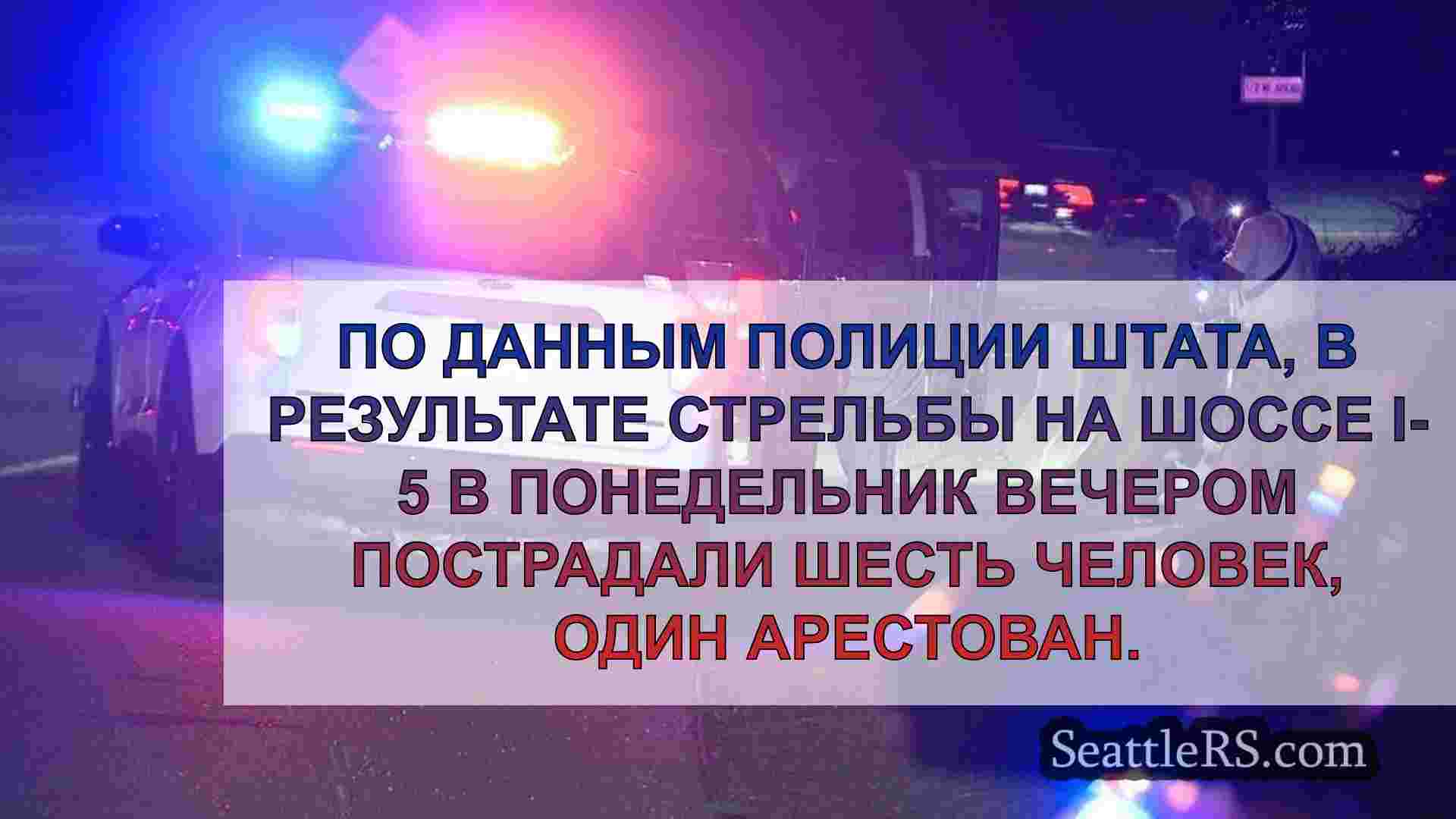 6 раненых в результате стрельбы на