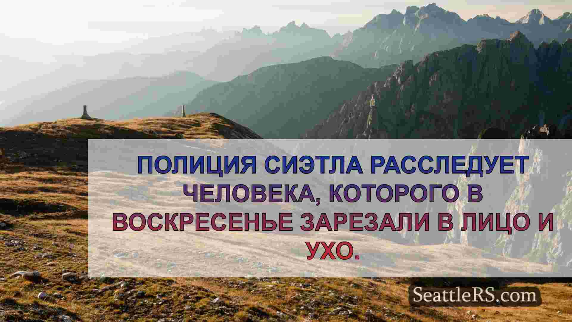Новости Сиэтла SeattleRS