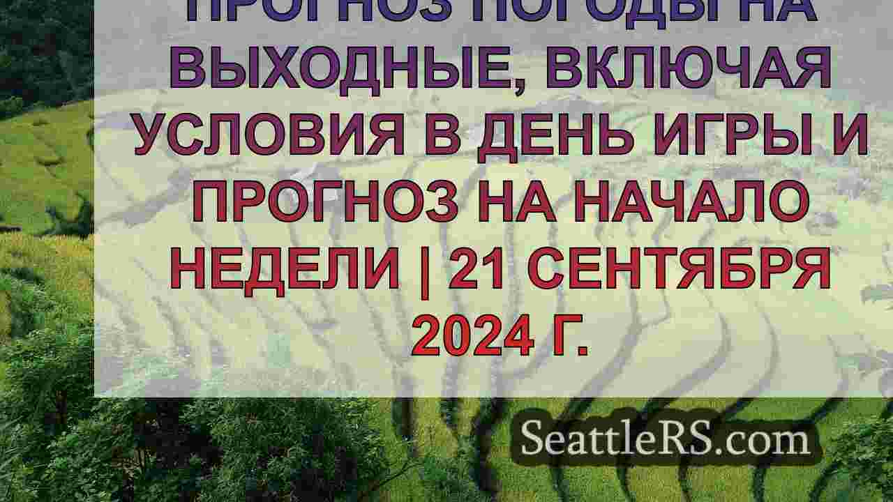 Погода в Сиэтле: Северные ливни перед