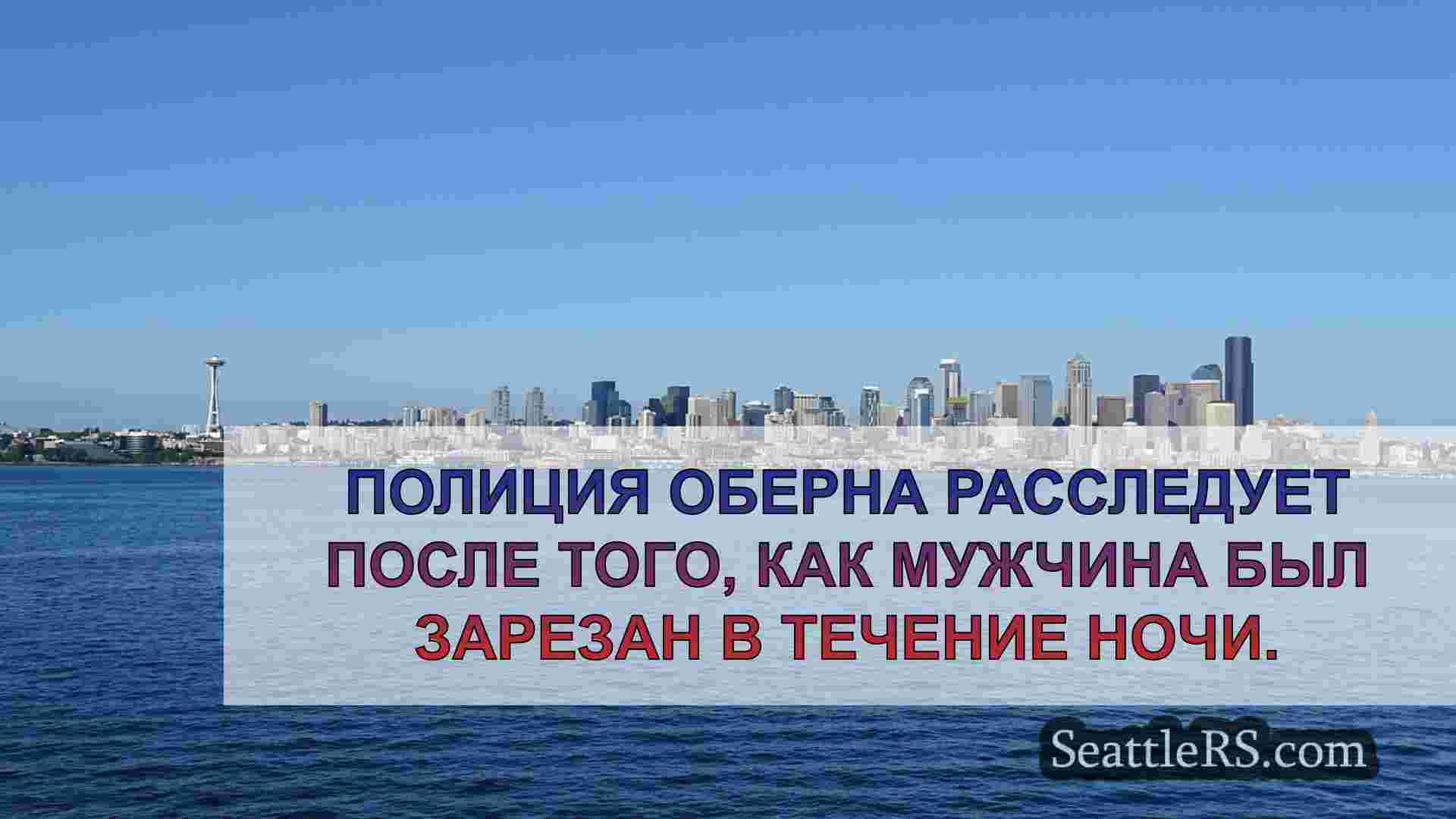 Новости Сиэтла SeattleRS