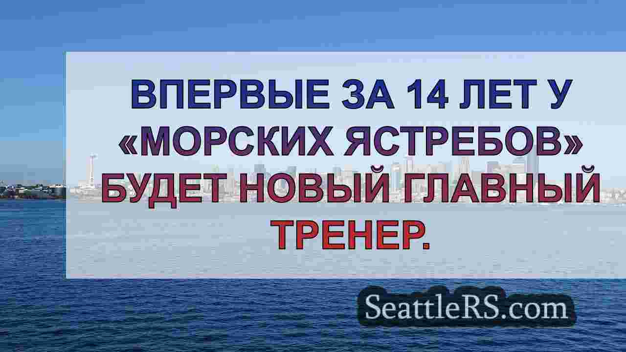 Новости Сиэтла SeattleRS