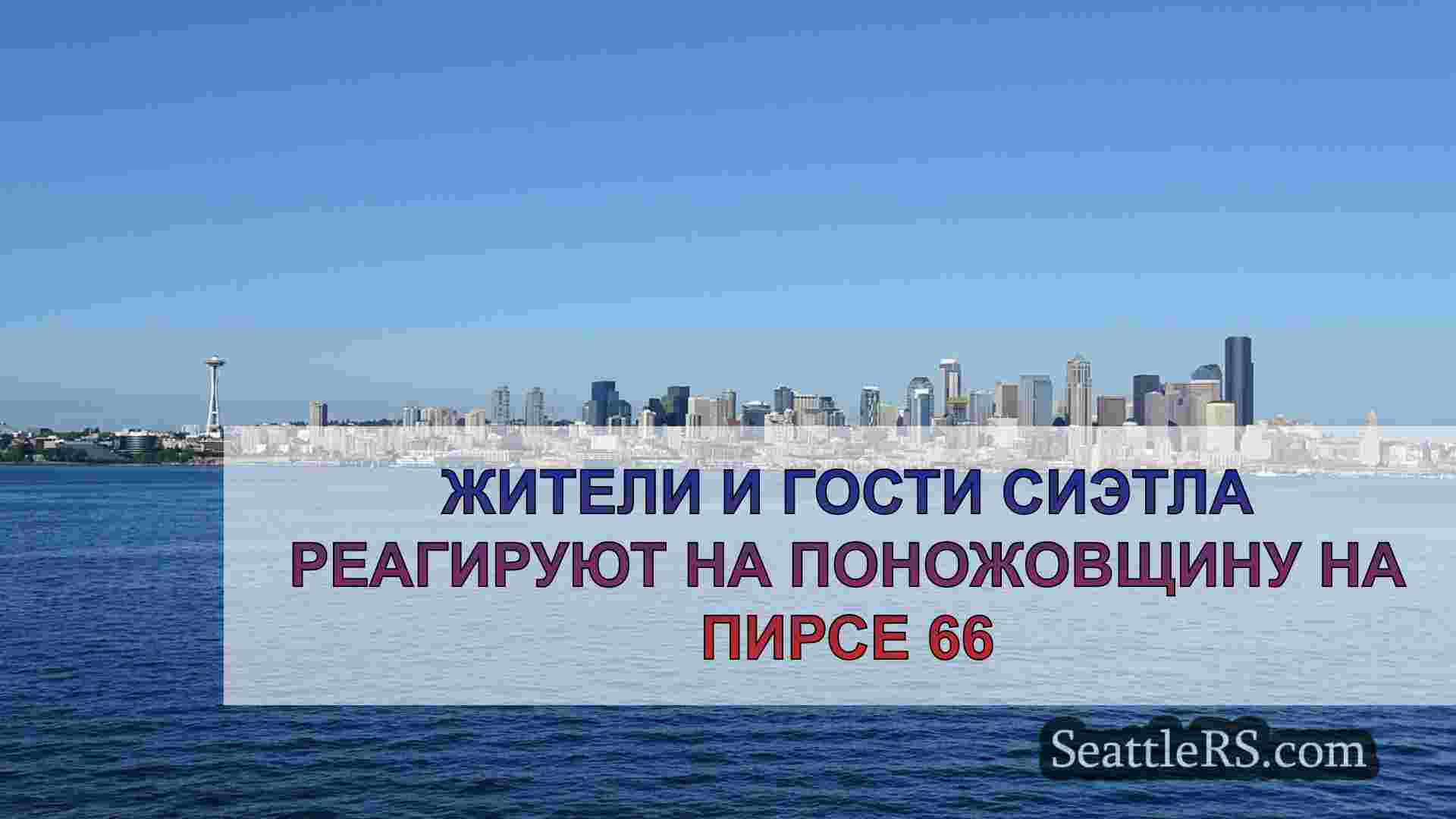 Жители и гости Сиэтла реагируют на