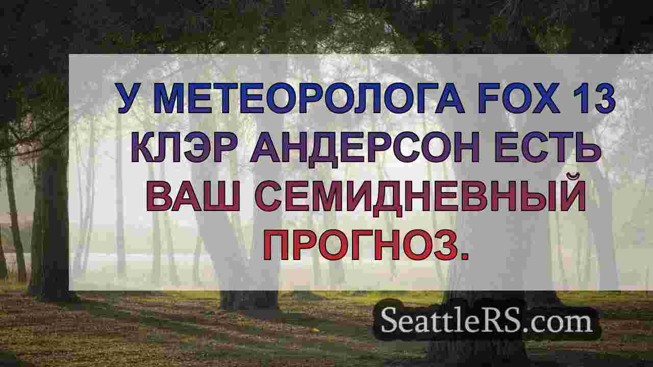 Новости Сиэтла SeattleRS