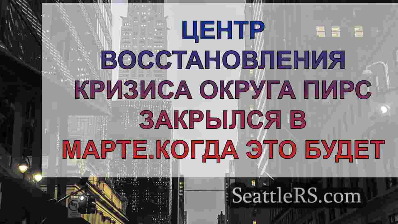 Новости Сиэтла SeattleRS
