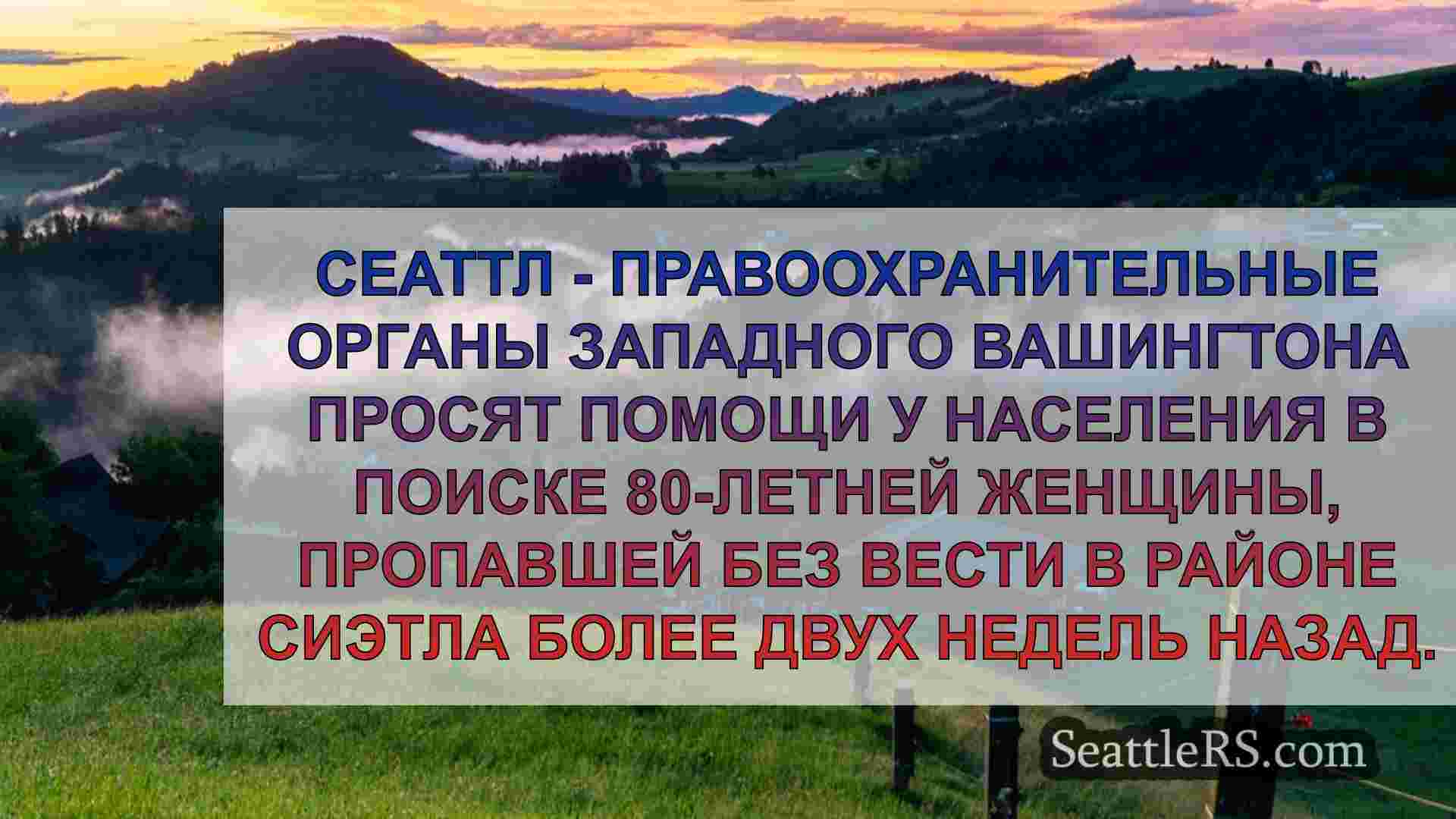 Новости Сиэтла SeattleRS