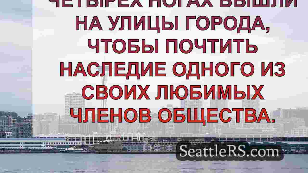 Новости Сиэтла SeattleRS