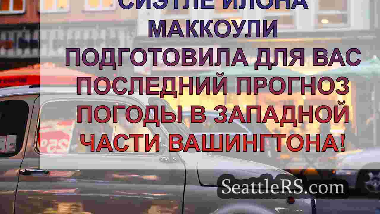 Новости Сиэтла SeattleRS