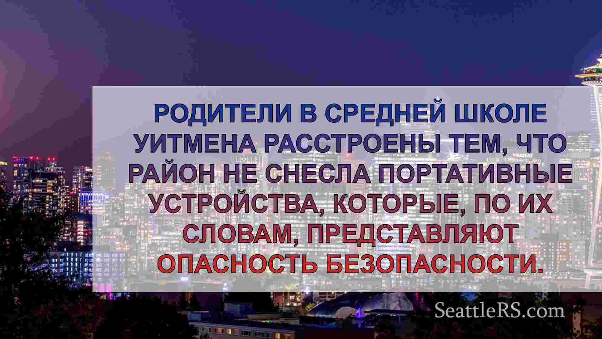 Новости Сиэтла SeattleRS