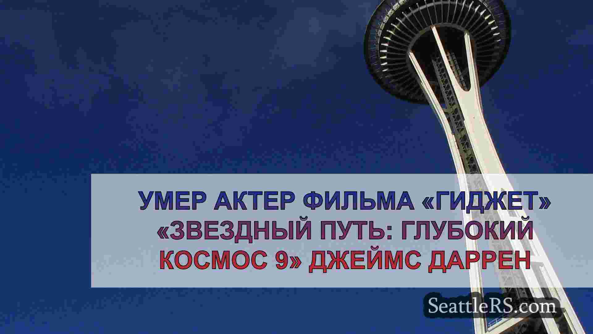 Новости Сиэтла SeattleRS